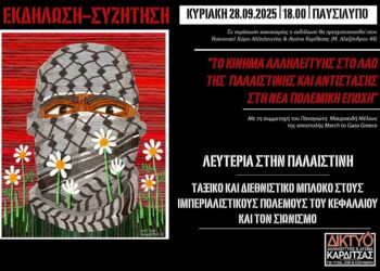 Καρδίτσα: Εκδήλωση για την Παλαιστίνη την Κυριακή 28/9