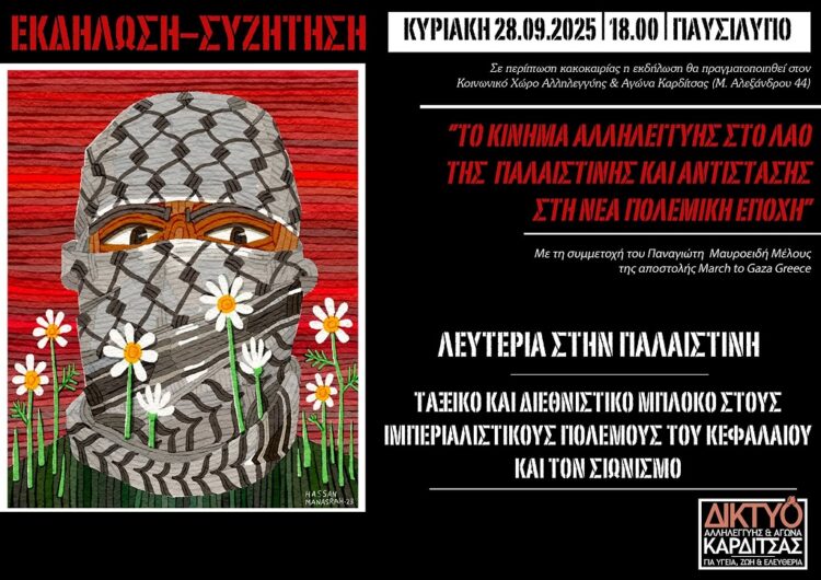 Καρδίτσα: Εκδήλωση για την Παλαιστίνη την Κυριακή 28/9