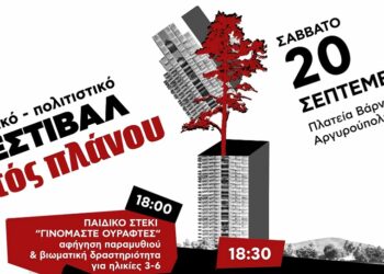 Ελληνικό/Αργυρούπολη: Ραντεβού στις 20/9 στο φεστιβάλ της Εκτός Πλάνου!