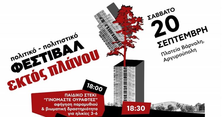 Ελληνικό/Αργυρούπολη: Ραντεβού στις 20/9 στο φεστιβάλ της Εκτός Πλάνου!