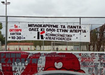 Κομμουνιστική Απελευθέρωση: Την Τετάρτη 1 Οκτωβρίου Απεργούμε μαζικά! (βίντεο)