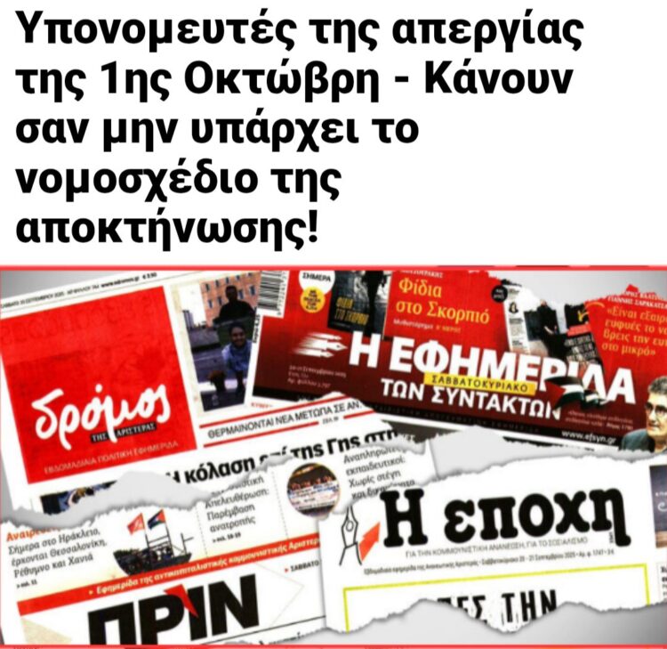 «Υπονομευτής της απεργίας» το ΠΡΙΝ σύμφωνα με το ΠΑΜΕ και το ΚΚΕ! Λάσπη για να μπαζωθεί η αμφισβήτηση…