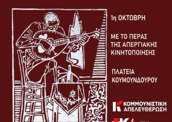 1η Οκτώβρη: Απεργιακό ρεμπέτικο λαϊκό γλέντι μετά την απεργιακή κινητοποίηση