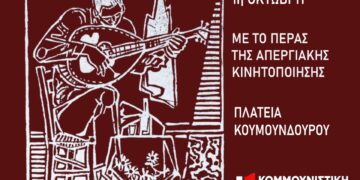 1η Οκτώβρη: Απεργιακό ρεμπέτικο λαϊκό γλέντι μετά την απεργιακή κινητοποίηση