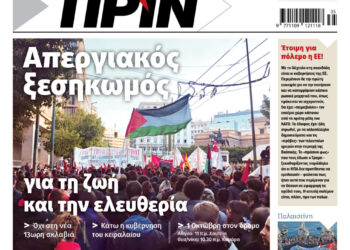 Διαβάστε στο Πριν που κυκλοφορεί το διήμερο 27-28 Σεπτέμβρη