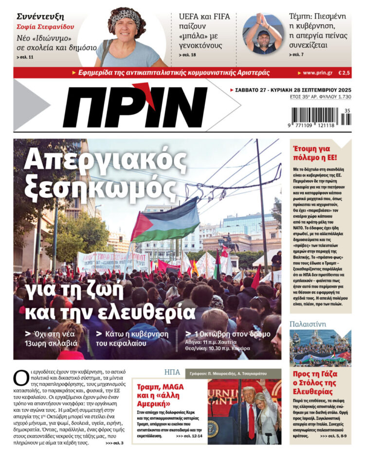 Διαβάστε στο Πριν που κυκλοφορεί το διήμερο 27-28 Σεπτέμβρη