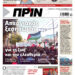 Διαβάστε στο Πριν που κυκλοφορεί το διήμερο 27-28 Σεπτέμβρη