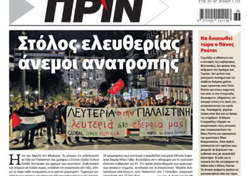 Διαβάστε στο Πριν που κυκλοφορεί το διήμερο 4-5 Οκτωβρίου