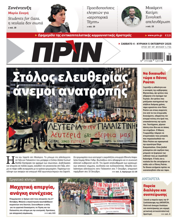 Διαβάστε στο Πριν που κυκλοφορεί το διήμερο 4-5 Οκτωβρίου