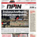 Διαβάστε στο Πριν που κυκλοφορεί το διήμερο 4-5 Οκτωβρίου