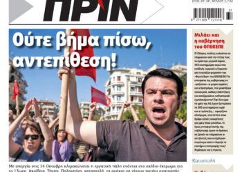 Διαβάστε στο Πριν που κυκλοφορεί το διήμερο 11-12 Οκτωβρίου