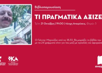 Βιβλιοπαρουσίαση: «Τι πραγματικά αξίζει» στη Λέσχη Αναιρέσεις 