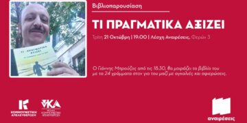 Βιβλιοπαρουσίαση: «Τι πραγματικά αξίζει» στη Λέσχη Αναιρέσεις 