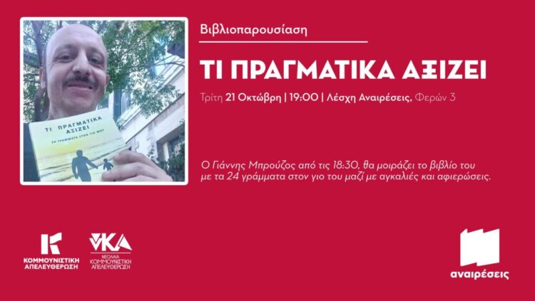 Βιβλιοπαρουσίαση: «Τι πραγματικά αξίζει» στη Λέσχη Αναιρέσεις 