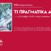 Βιβλιοπαρουσίαση: «Τι πραγματικά αξίζει» στη Λέσχη Αναιρέσεις 