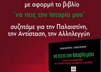 Συζήτηση με αφορμή το βιβλίο «Να πεις την ιστορία μου» στην Εργατική Λέσχη Νεας Ιωνίας την Τετάρτη 5/11