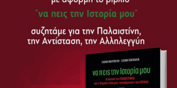 Συζήτηση με αφορμή το βιβλίο «Να πεις την ιστορία μου» στην Εργατική Λέσχη Νεας Ιωνίας την Τετάρτη 5/11