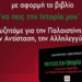 Συζήτηση με αφορμή το βιβλίο «Να πεις την ιστορία μου» στην Εργατική Λέσχη Νεας Ιωνίας την Τετάρτη 5/11