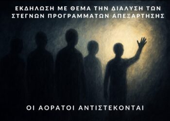 Συλλογικές Δράσεις Κοινωνικής Αλληλεγγύης για το 18 Άνω ενάντια στη διάλυση της απεξάρτησης
