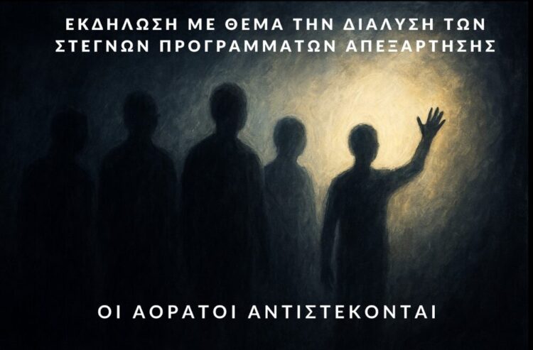 Συλλογικές Δράσεις Κοινωνικής Αλληλεγγύης για το 18 Άνω ενάντια στη διάλυση της απεξάρτησης