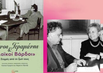 Πάνος Γεραμάνης & «Λαϊκοί Βάρδοι», στιγμές από τη ζωή τους και τη ζωή μας