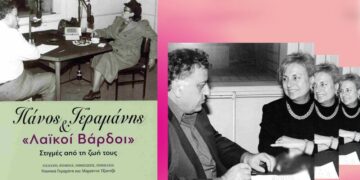 Πάνος Γεραμάνης & «Λαϊκοί Βάρδοι», στιγμές από τη ζωή τους και τη ζωή μας