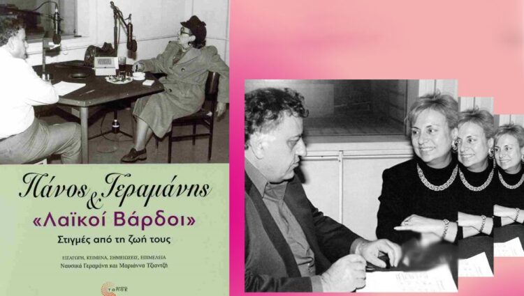 Πάνος Γεραμάνης & «Λαϊκοί Βάρδοι», στιγμές από τη ζωή τους και τη ζωή μας