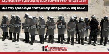 Κομμουνιστική Απελευθέρωση: Όχι στην υγειονομική ζώνη ενάντια στον «εχθρό λαό»