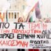 Βαμμένα με αίμα τα χέρια της κυβέρνησης