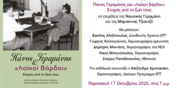 Παρουσίαση του βιβλίου «Πάνος Γεραμάνης και Λαϊκοί βάρδοι» στις 17 Οκτωβρίου
