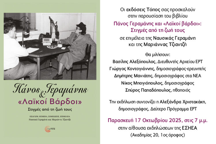Παρουσίαση του βιβλίου «Πάνος Γεραμάνης και Λαϊκοί βάρδοι» στις 17 Οκτωβρίου