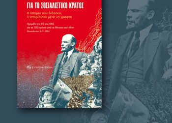 Το ΚΚΕ για το σοσιαλιστικό κράτος