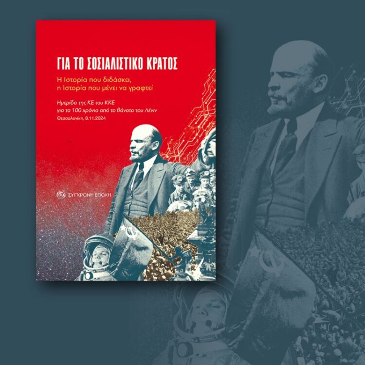 Το ΚΚΕ για το σοσιαλιστικό κράτος