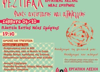 «Φωνές αλληλεγγύης και αντίστασης» από την Εργατική Λέσχη Νέας Σμύρνης