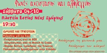 «Φωνές αλληλεγγύης και αντίστασης» από την Εργατική Λέσχη Νέας Σμύρνης