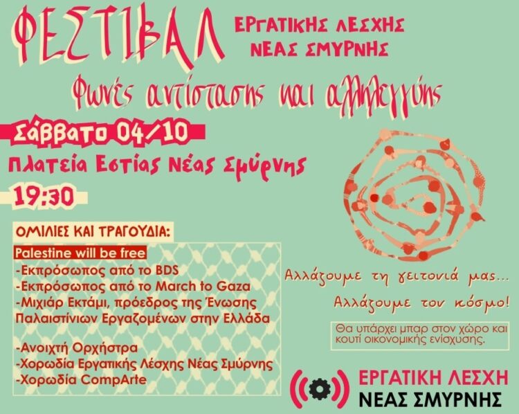 «Φωνές αλληλεγγύης και αντίστασης» από την Εργατική Λέσχη Νέας Σμύρνης