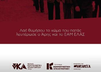 Συγκέντρωση για την απελευθέρωση της Θεσσαλονίκης – Κάλεσμα Κομμουνιστικής Απελευθέρωσης και νΚΑ