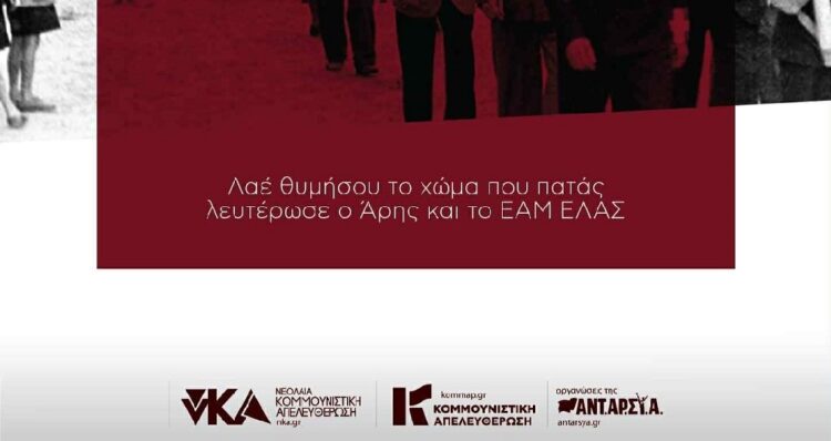 Συγκέντρωση για την απελευθέρωση της Θεσσαλονίκης – Κάλεσμα Κομμουνιστικής Απελευθέρωσης και νΚΑ