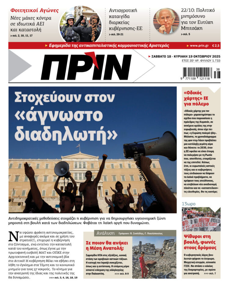 Διαβάστε στο Πριν που κυκλοφορεί το διήμερο 18-19 Οκτωβρίου