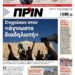 Διαβάστε στο Πριν που κυκλοφορεί το διήμερο 18-19 Οκτωβρίου