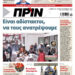 Διαβάστε στο Πριν που κυκλοφορεί το διήμερο 25-26 Οκτωβρίου