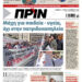 Διαβάστε στο Πριν που κυκλοφορεί το διήμερο 1-2 Νοεμβρίου