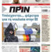 Διαβάστε στο Πριν που κυκλοφορεί το διήμερο 22-23 Νοεμβρίου
