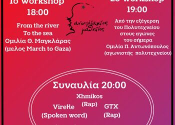 Σάββατο 22/11: 5ο Φεστιβάλ Ανυπόταχτου Μαθητή