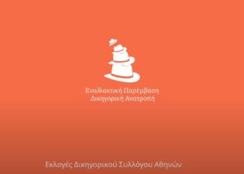 Εναλλακτική Παρέμβαση Δικηγόρων: Δήλωση παραίτησης υποψηφίων από το ψηφοδέλτιο για τις εκλογές του ΔΣΑ