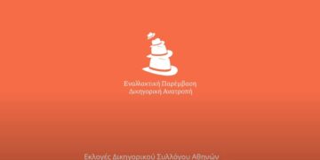 Εναλλακτική Παρέμβαση Δικηγόρων: Δήλωση παραίτησης υποψηφίων από το ψηφοδέλτιο για τις εκλογές του ΔΣΑ