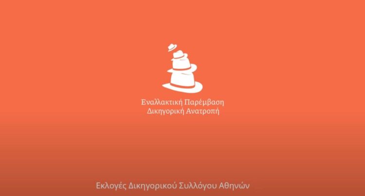 Εναλλακτική Παρέμβαση Δικηγόρων: Δήλωση παραίτησης υποψηφίων από το ψηφοδέλτιο για τις εκλογές του ΔΣΑ