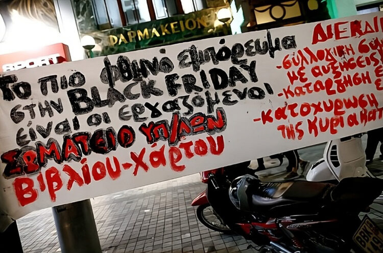 Black Friday και μαύρος μήνας για τους εργαζόμενους στο εμπόριο
