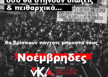 νΚΑ: Όσο θα στήνουν διώξεις και πειθαρχικά, θα βρίσκουν πάντα μπροστά τους Νοέμβρηδες!