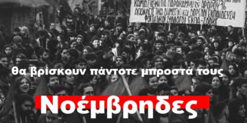 νΚΑ: Όσο θα στήνουν διώξεις και πειθαρχικά, θα βρίσκουν πάντα μπροστά τους Νοέμβρηδες!